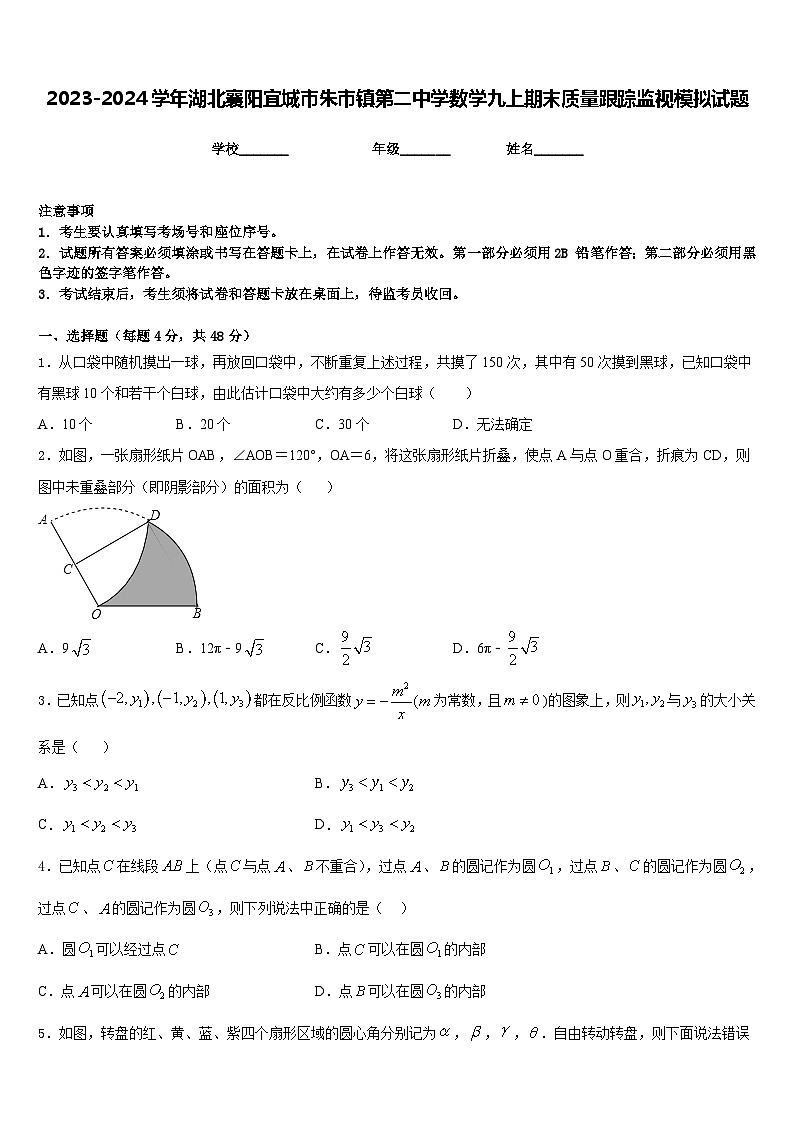 2023-2024学年湖北襄阳宜城市朱市镇第二中学数学九上期末质量跟踪监视模拟试题含答案第1页