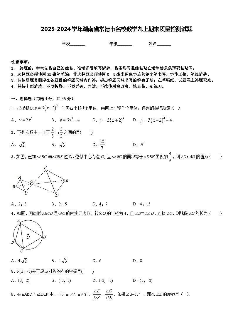 2023-2024学年湖南省常德市名校数学九上期末质量检测试题含答案第1页
