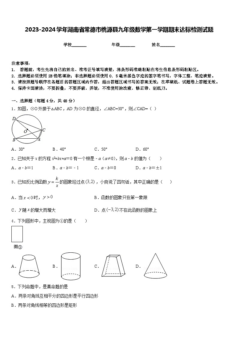 2023-2024学年湖南省常德市桃源县九年级数学第一学期期末达标检测试题含答案第1页