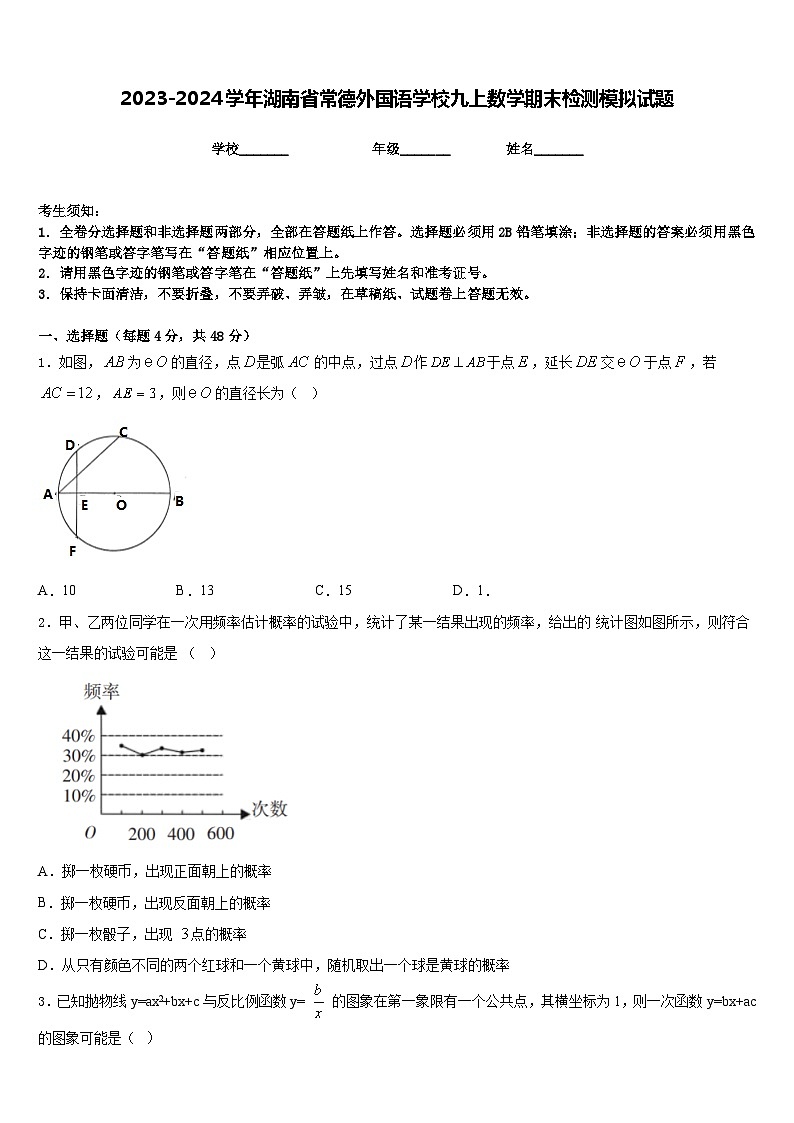 2023-2024学年湖南省常德外国语学校九上数学期末检测模拟试题含答案第1页
