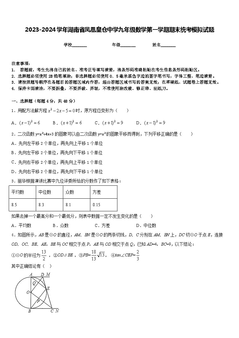 2023-2024学年湖南省凤凰皇仓中学九年级数学第一学期期末统考模拟试题含答案01