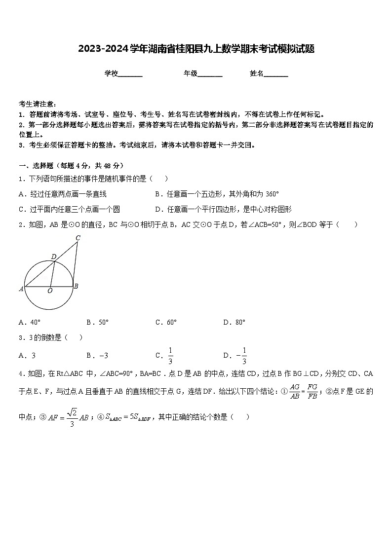 2023-2024学年湖南省桂阳县九上数学期末考试模拟试题含答案01