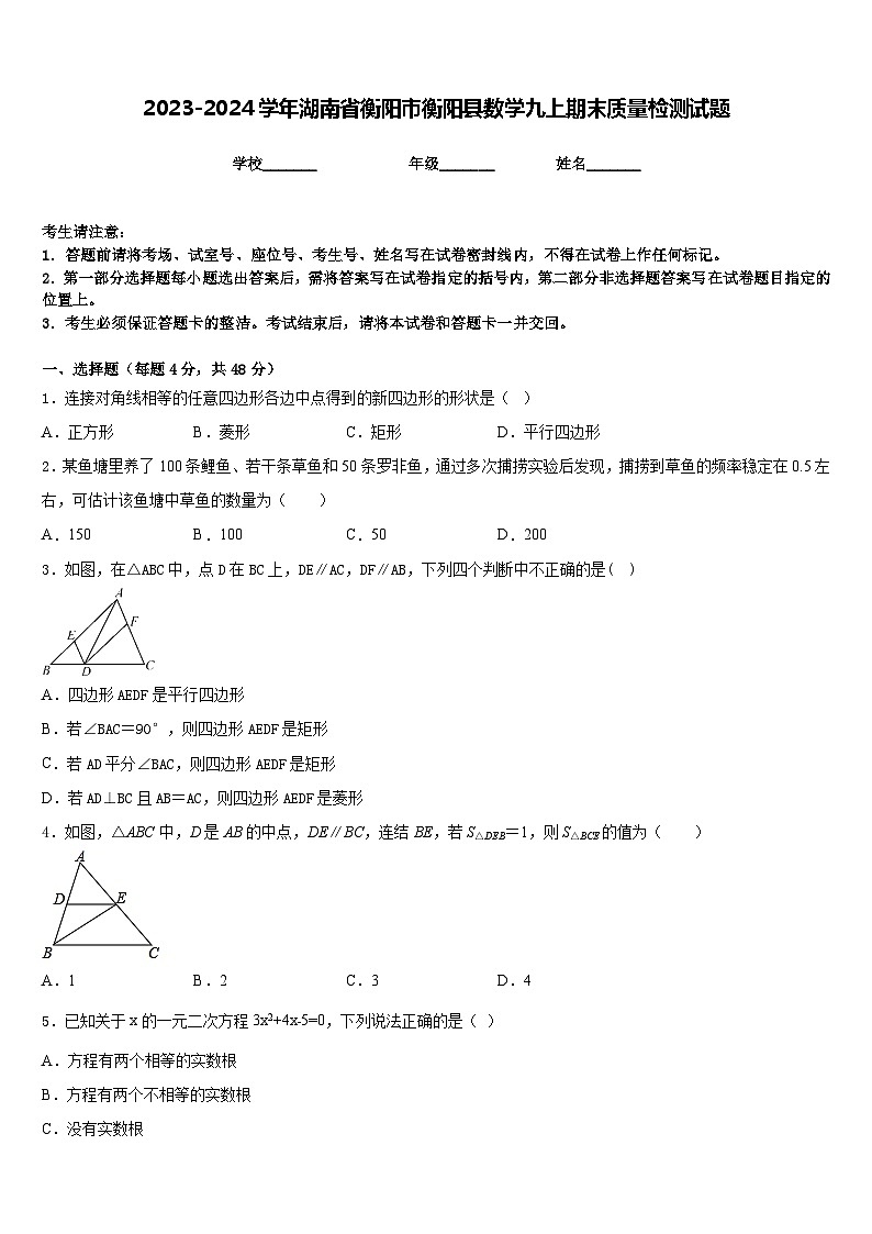 2023-2024学年湖南省衡阳市衡阳县数学九上期末质量检测试题含答案第1页