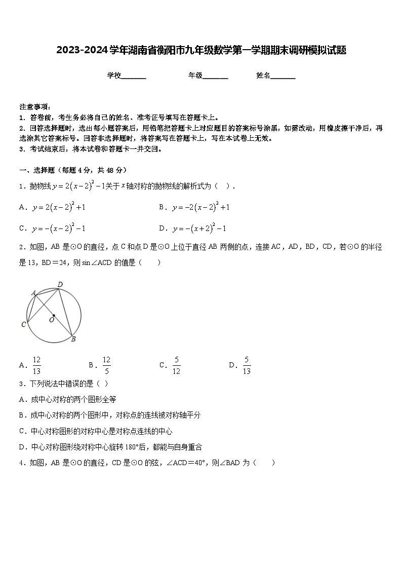 2023-2024学年湖南省衡阳市九年级数学第一学期期末调研模拟试题含答案第1页
