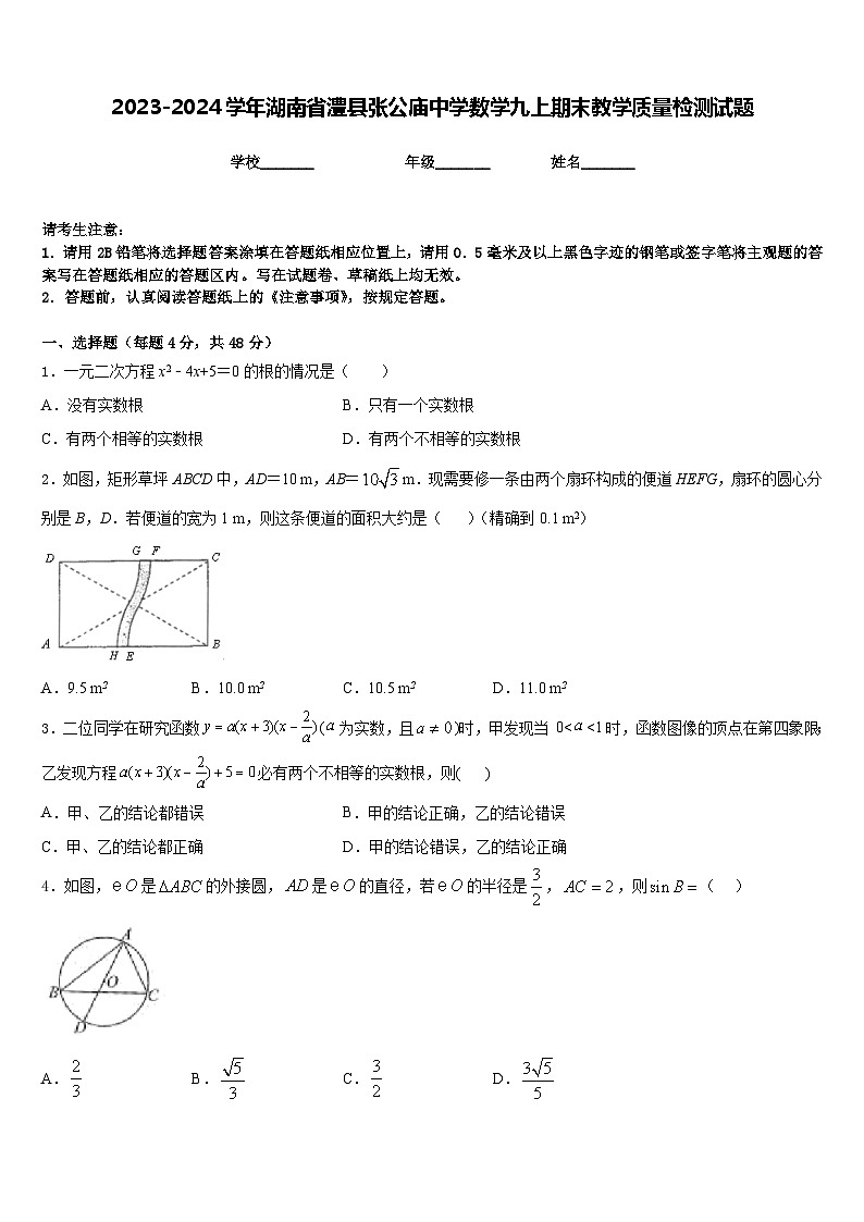 2023-2024学年湖南省澧县张公庙中学数学九上期末教学质量检测试题含答案第1页