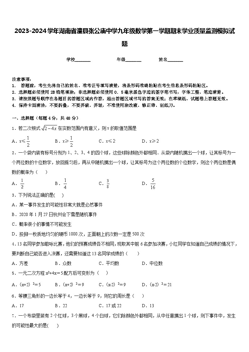 2023-2024学年湖南省澧县张公庙中学九年级数学第一学期期末学业质量监测模拟试题含答案01