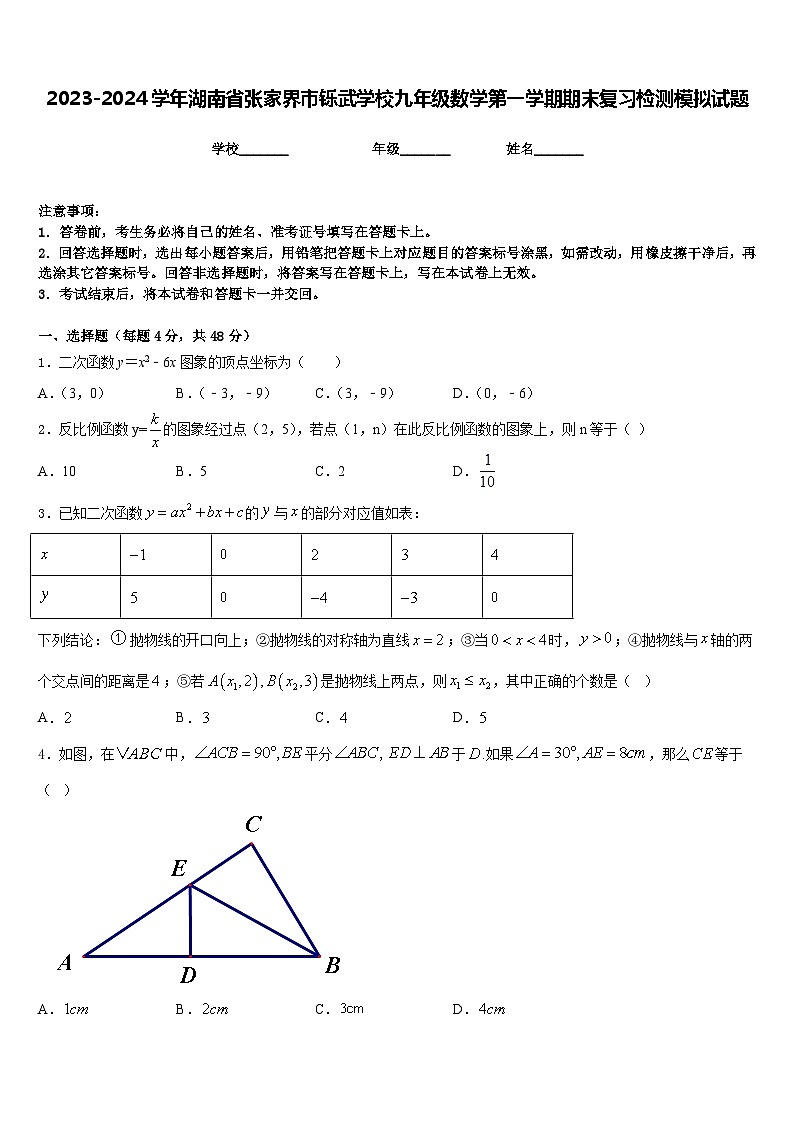 2023-2024学年湖南省张家界市铄武学校九年级数学第一学期期末复习检测模拟试题含答案第1页