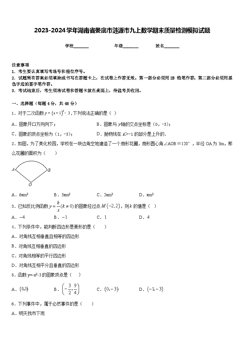 2023-2024学年湖南省娄底市涟源市九上数学期末质量检测模拟试题含答案01