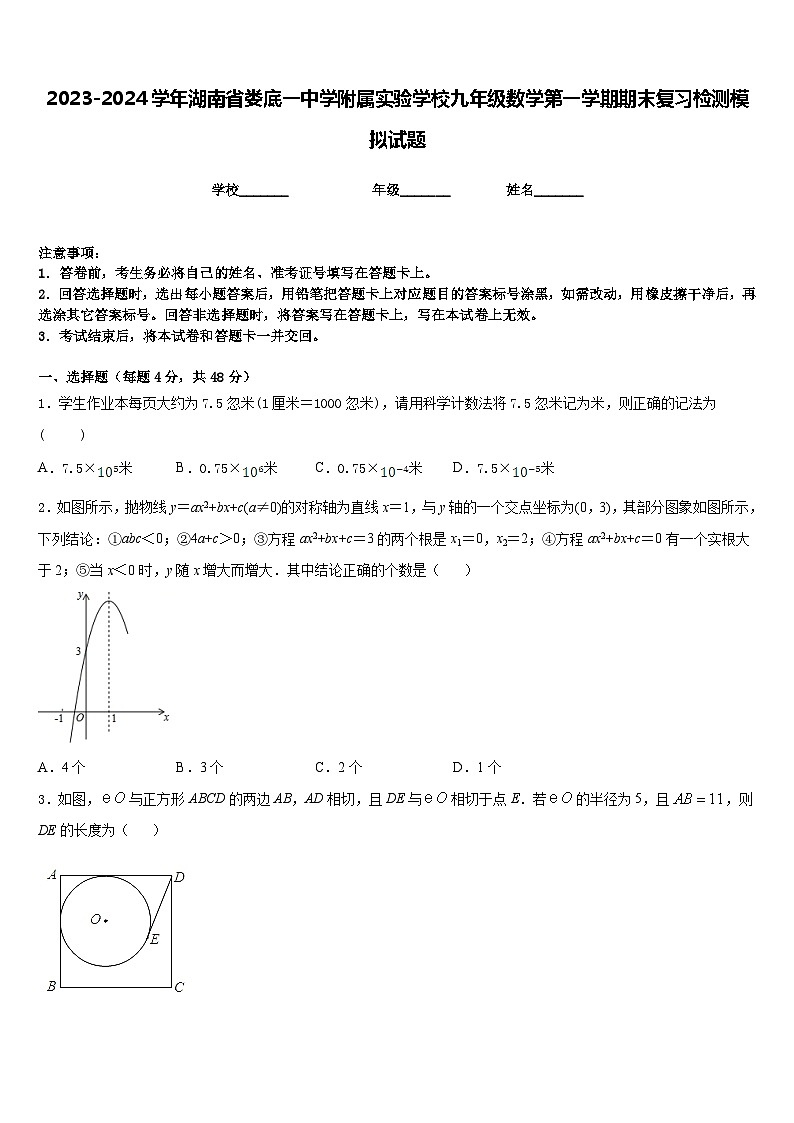 2023-2024学年湖南省娄底一中学附属实验学校九年级数学第一学期期末复习检测模拟试题含答案第1页