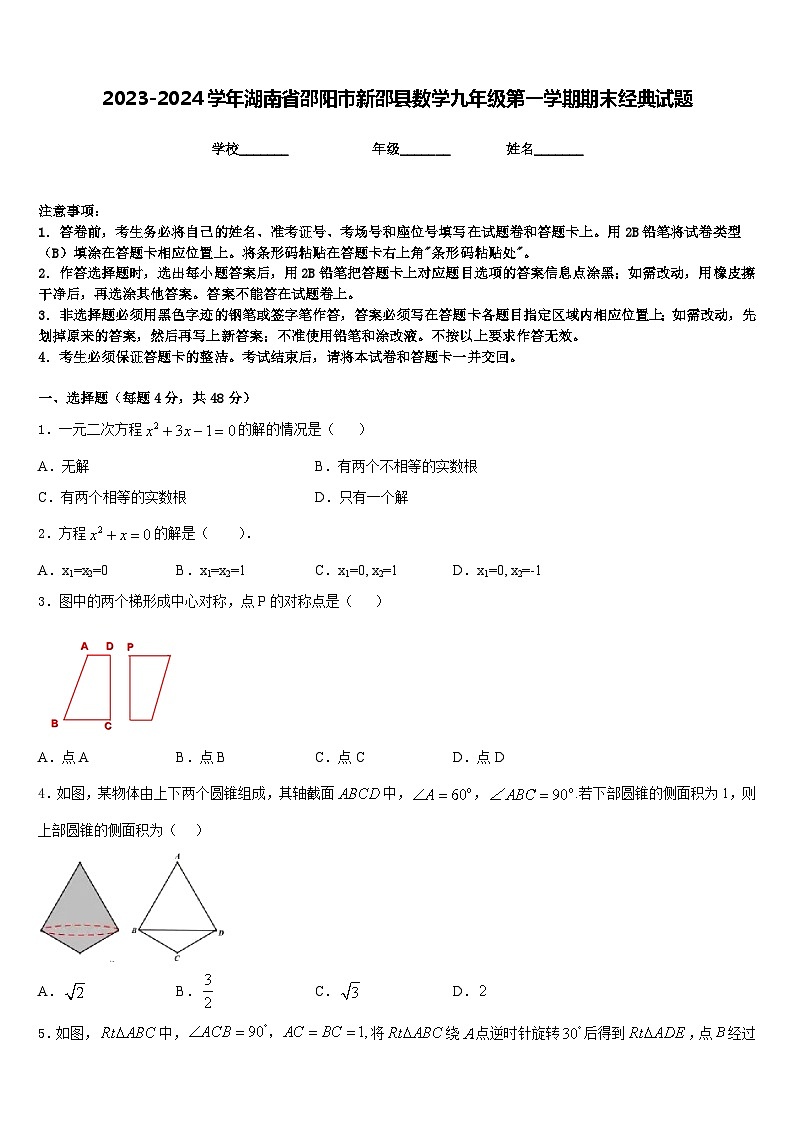 2023-2024学年湖南省邵阳市新邵县数学九年级第一学期期末经典试题含答案01