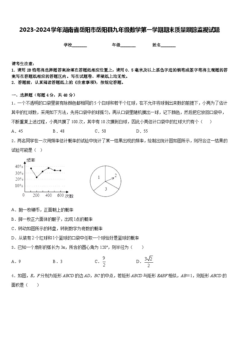2023-2024学年湖南省岳阳市岳阳县九年级数学第一学期期末质量跟踪监视试题含答案第1页