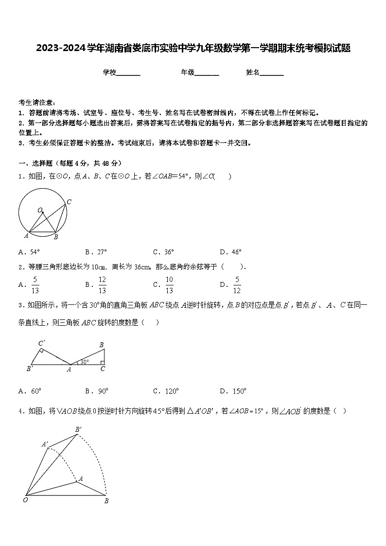 2023-2024学年湖南省娄底市实验中学九年级数学第一学期期末统考模拟试题含答案01