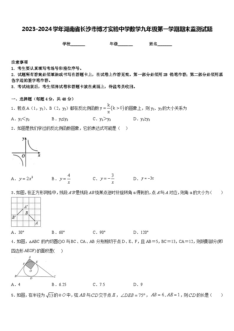 2023-2024学年湖南省长沙市博才实验中学数学九年级第一学期期末监测试题含答案01