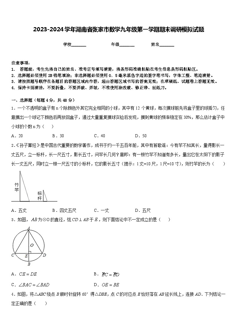 2023-2024学年湖南省张家市数学九年级第一学期期末调研模拟试题含答案01