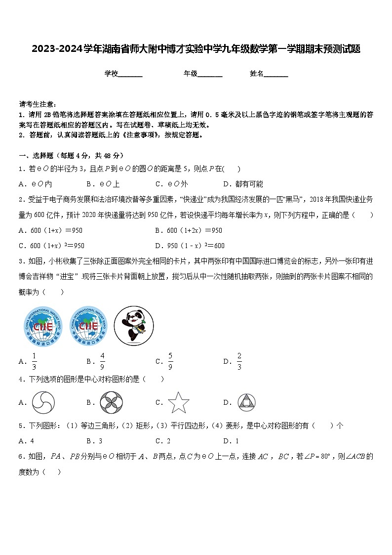 2023-2024学年湖南省师大附中博才实验中学九年级数学第一学期期末预测试题含答案第1页