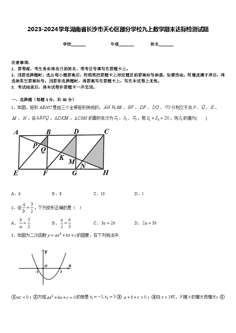 2023-2024学年湖南省长沙市天心区部分学校九上数学期末达标检测试题含答案第1页