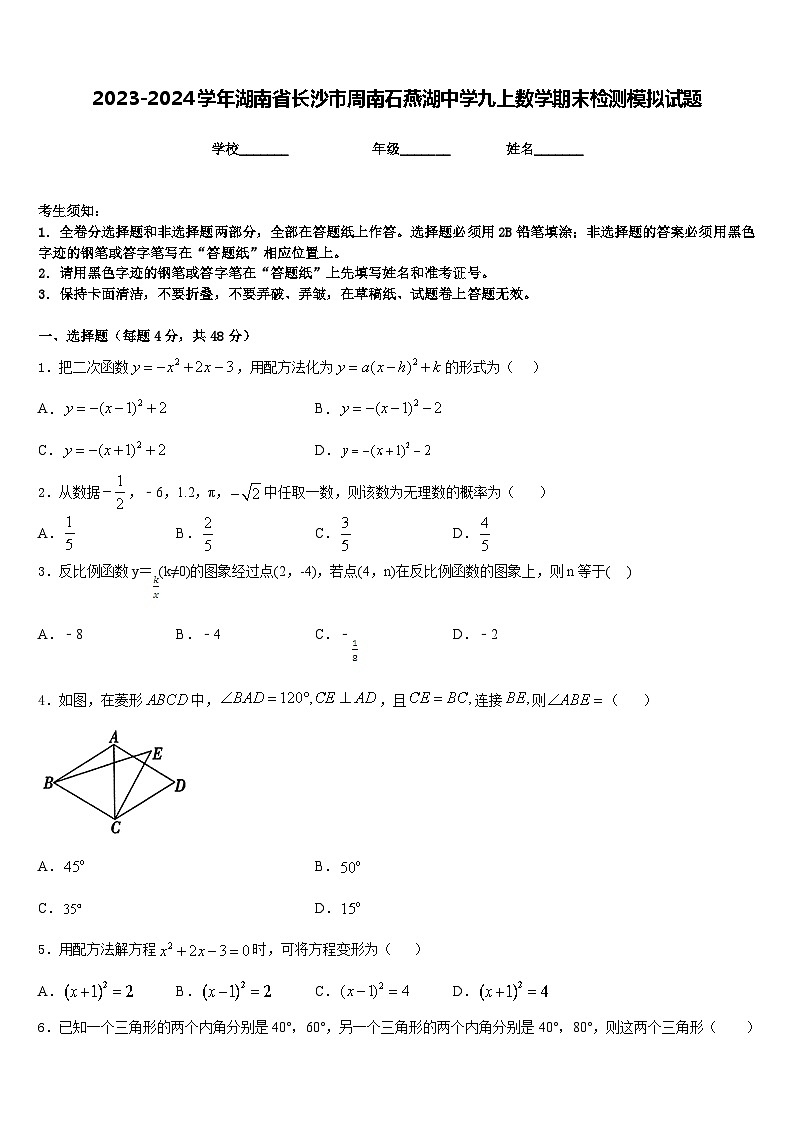 2023-2024学年湖南省长沙市周南石燕湖中学九上数学期末检测模拟试题含答案第1页