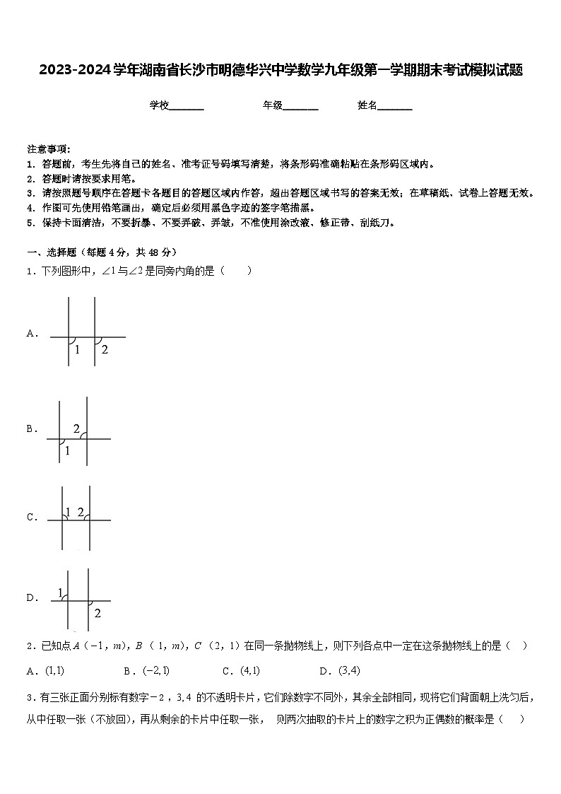2023-2024学年湖南省长沙市明德华兴中学数学九年级第一学期期末考试模拟试题含答案第1页