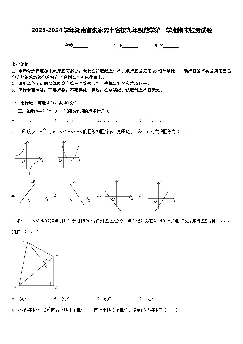 2023-2024学年湖南省张家界市名校九年级数学第一学期期末检测试题含答案第1页