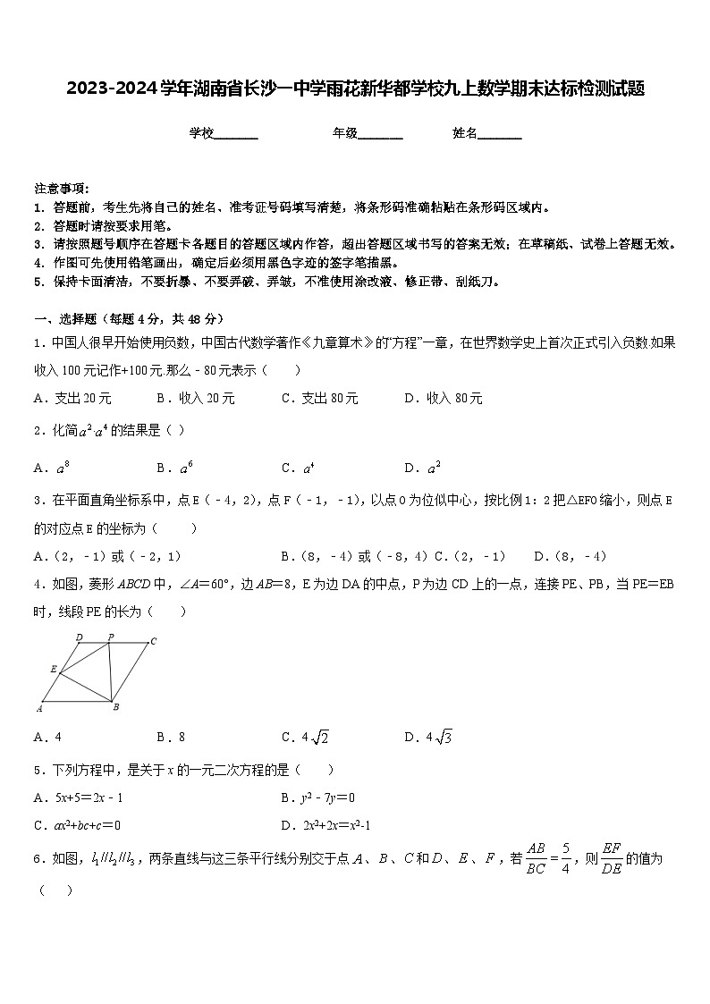 2023-2024学年湖南省长沙一中学雨花新华都学校九上数学期末达标检测试题含答案01