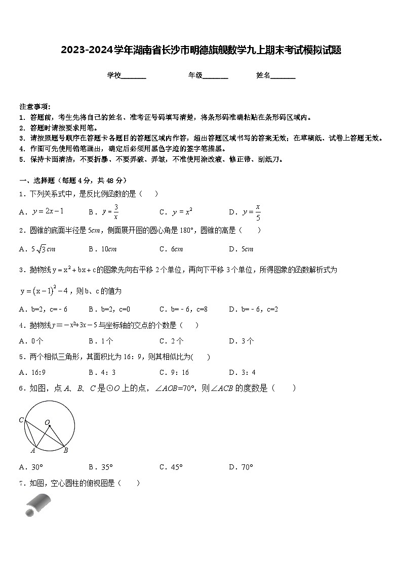 2023-2024学年湖南省长沙市明德旗舰数学九上期末考试模拟试题含答案01