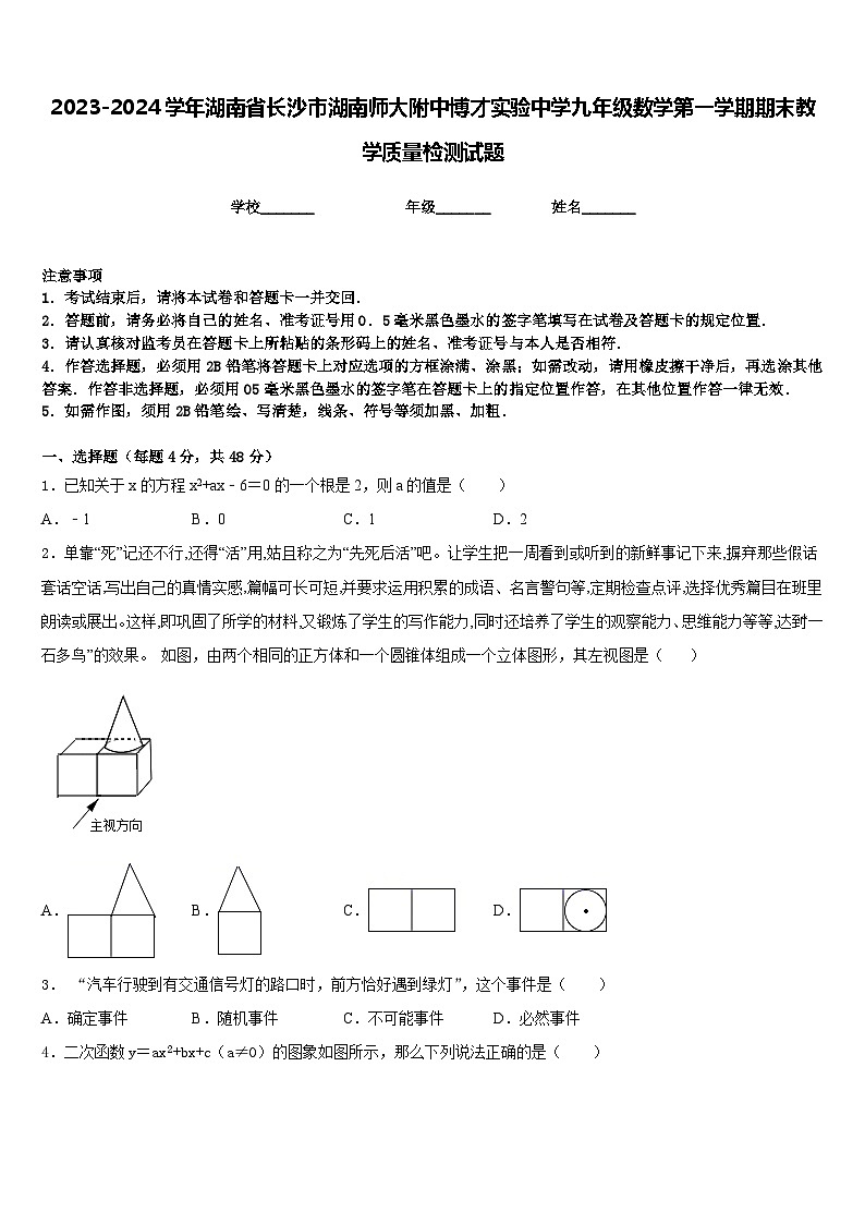 2023-2024学年湖南省长沙市湖南师大附中博才实验中学九年级数学第一学期期末教学质量检测试题含答案第1页