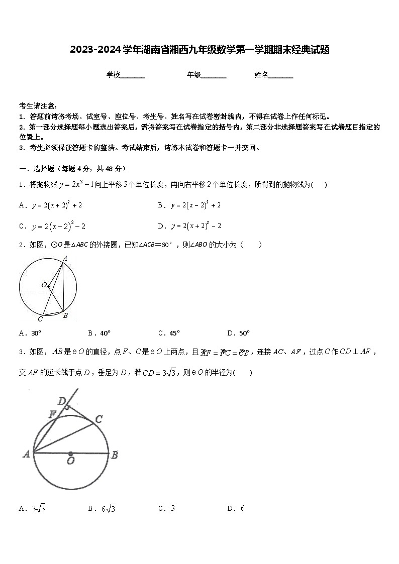 2023-2024学年湖南省湘西九年级数学第一学期期末经典试题含答案第1页