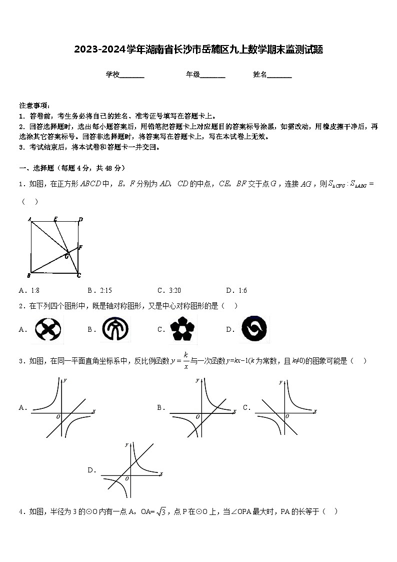 2023-2024学年湖南省长沙市岳麓区九上数学期末监测试题含答案01