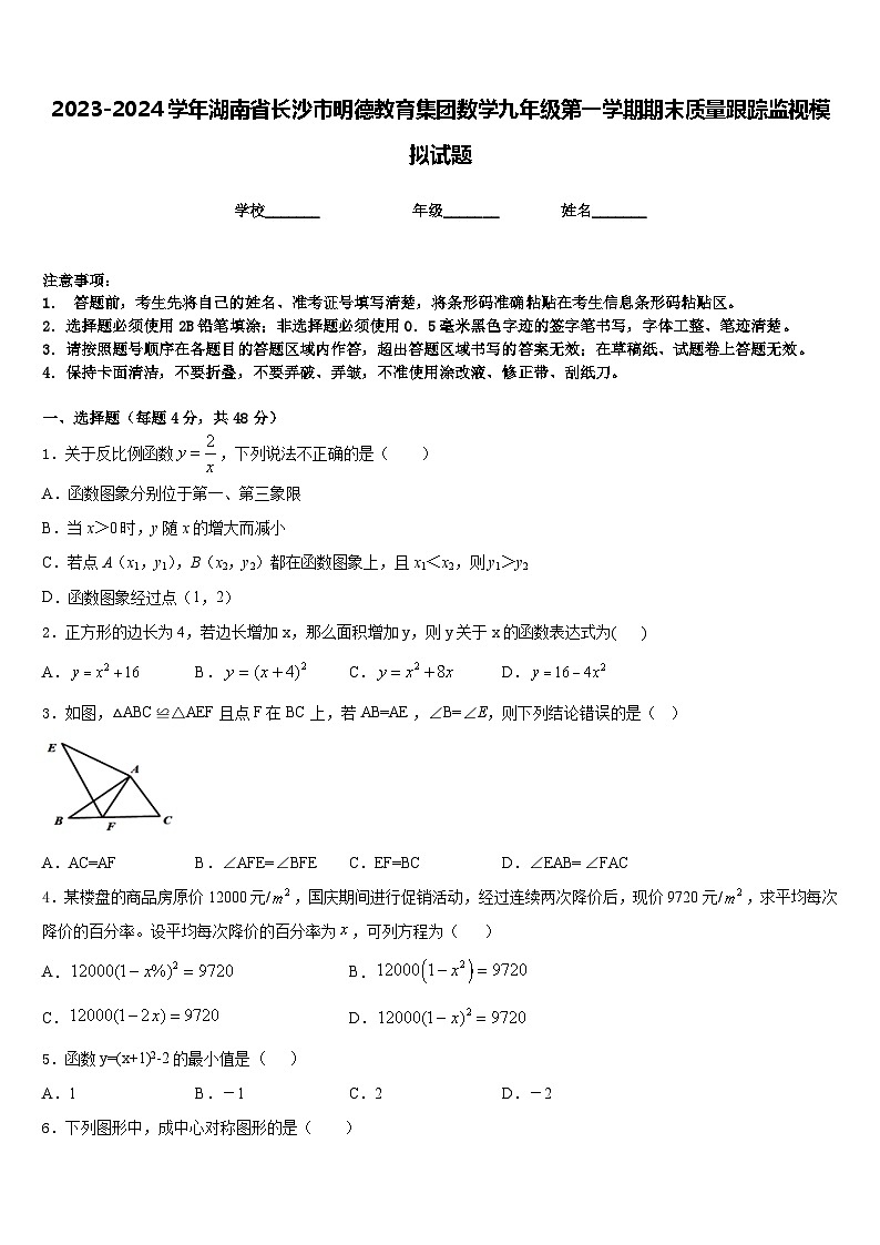 2023-2024学年湖南省长沙市明德教育集团数学九年级第一学期期末质量跟踪监视模拟试题含答案第1页