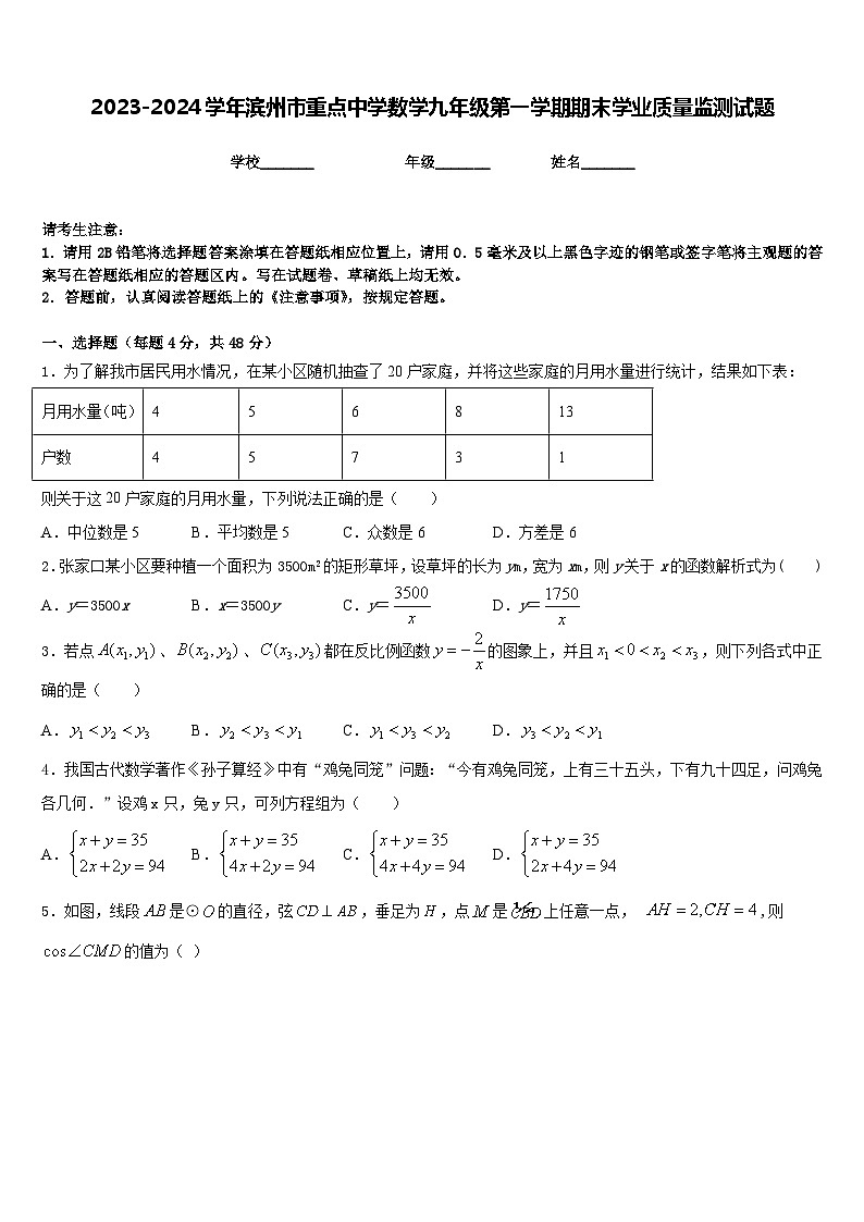 2023-2024学年滨州市重点中学数学九年级第一学期期末学业质量监测试题含答案第1页
