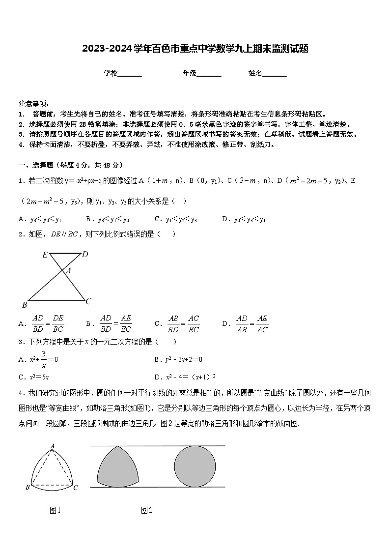 2023-2024学年百色市重点中学数学九上期末监测试题含答案第1页