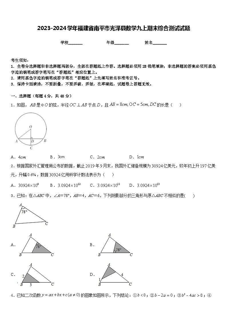 2023-2024学年福建省南平市光泽县数学九上期末综合测试试题含答案01