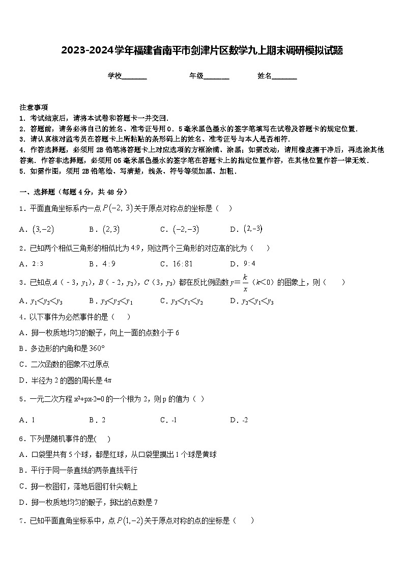 2023-2024学年福建省南平市剑津片区数学九上期末调研模拟试题含答案01