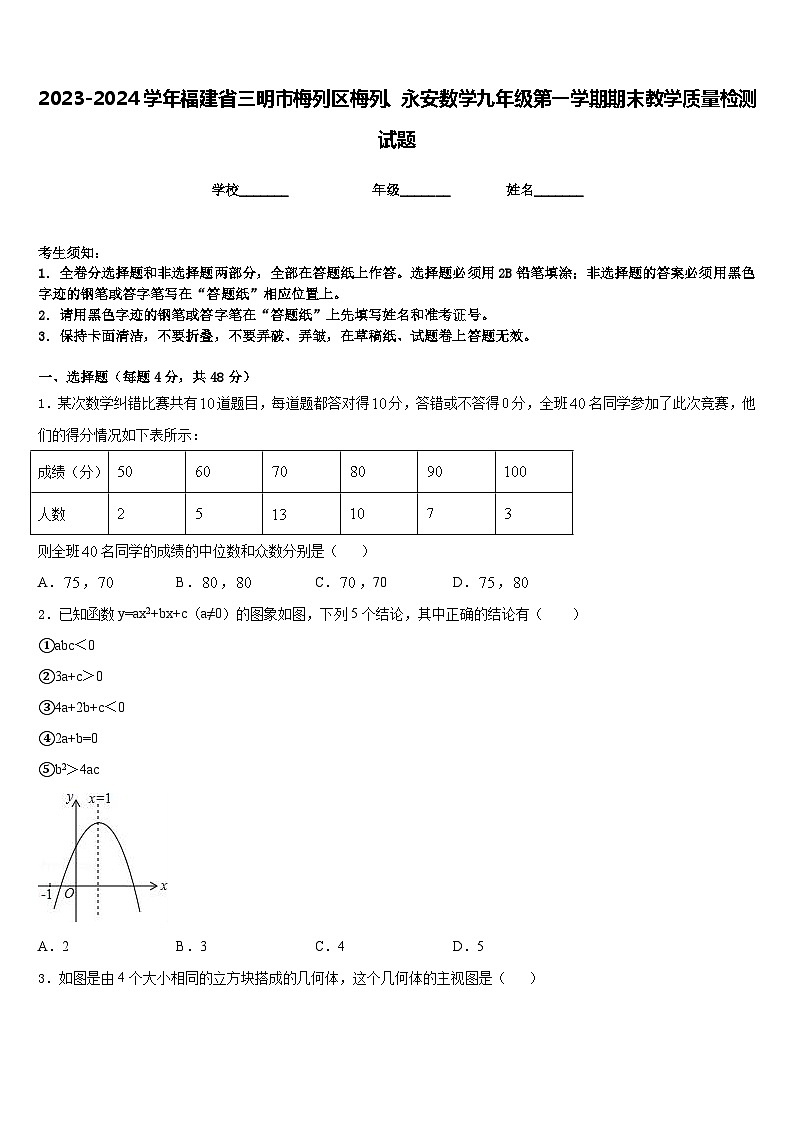 2023-2024学年福建省三明市梅列区梅列、永安数学九年级第一学期期末教学质量检测试题含答案01