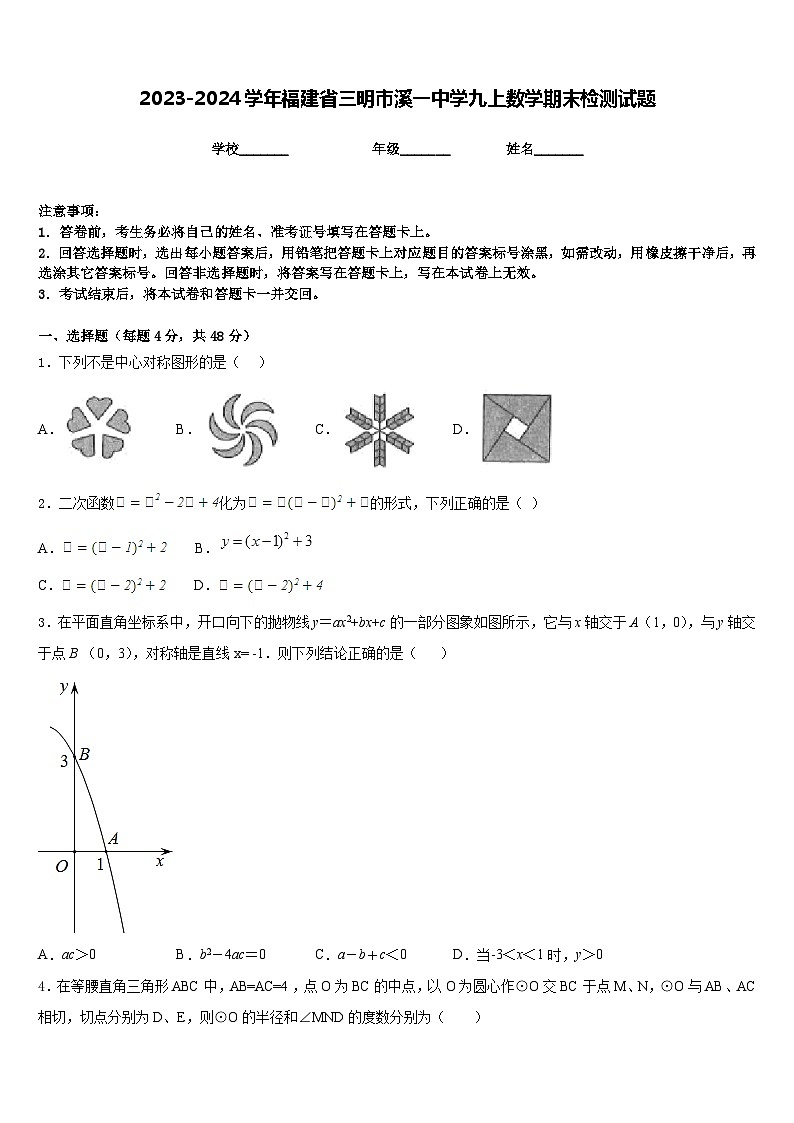 2023-2024学年福建省三明市溪一中学九上数学期末检测试题含答案第1页