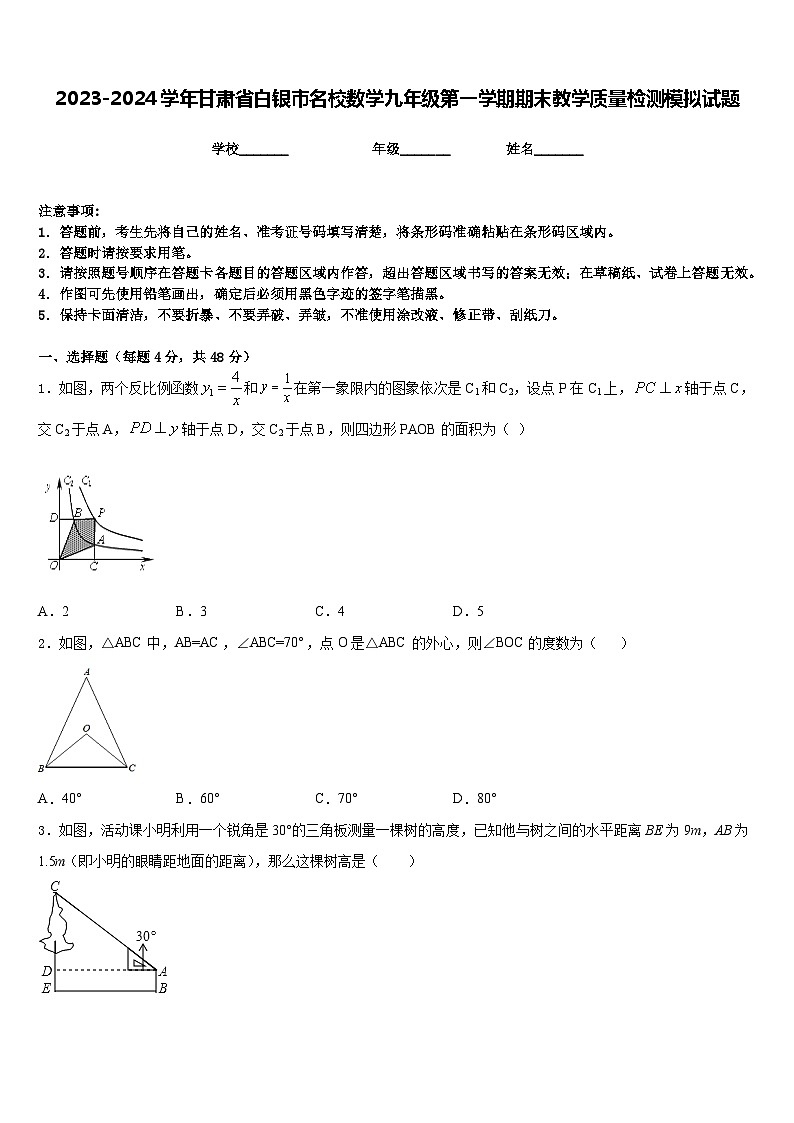 2023-2024学年甘肃省白银市名校数学九年级第一学期期末教学质量检测模拟试题含答案第1页