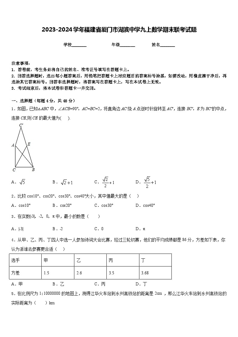 2023-2024学年福建省厦门市湖滨中学九上数学期末联考试题含答案01