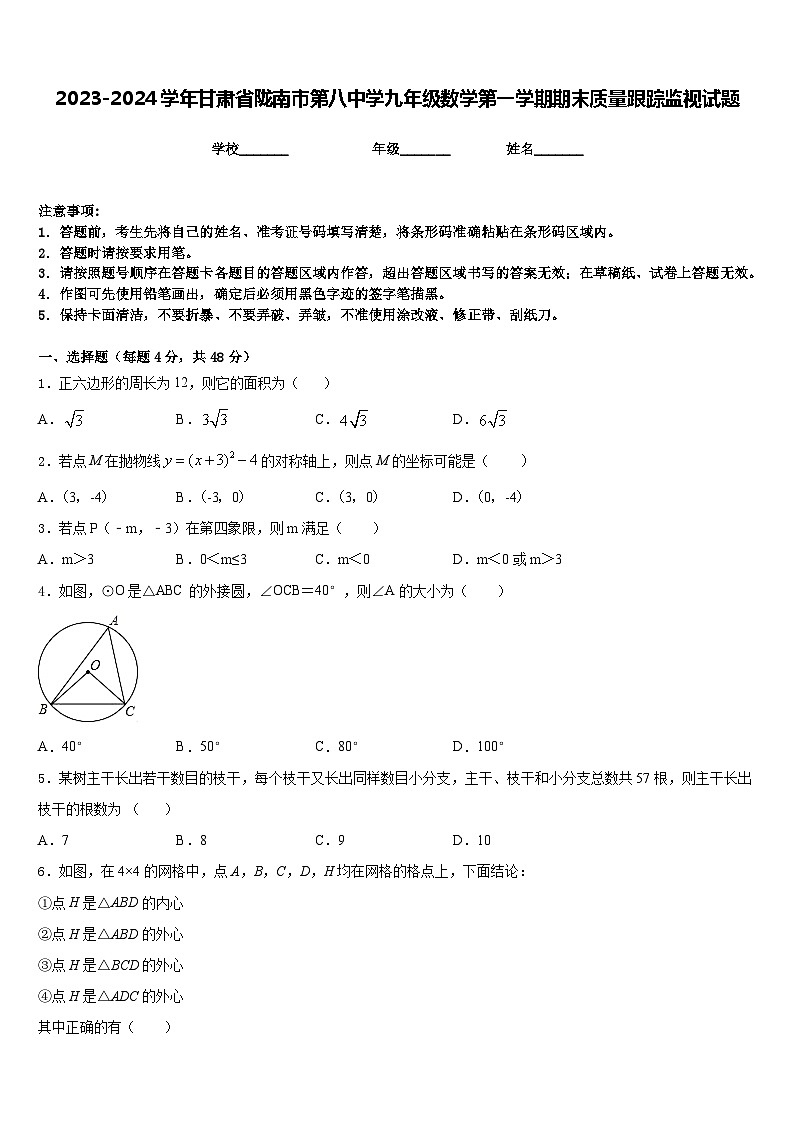 2023-2024学年甘肃省陇南市第八中学九年级数学第一学期期末质量跟踪监视试题含答案第1页