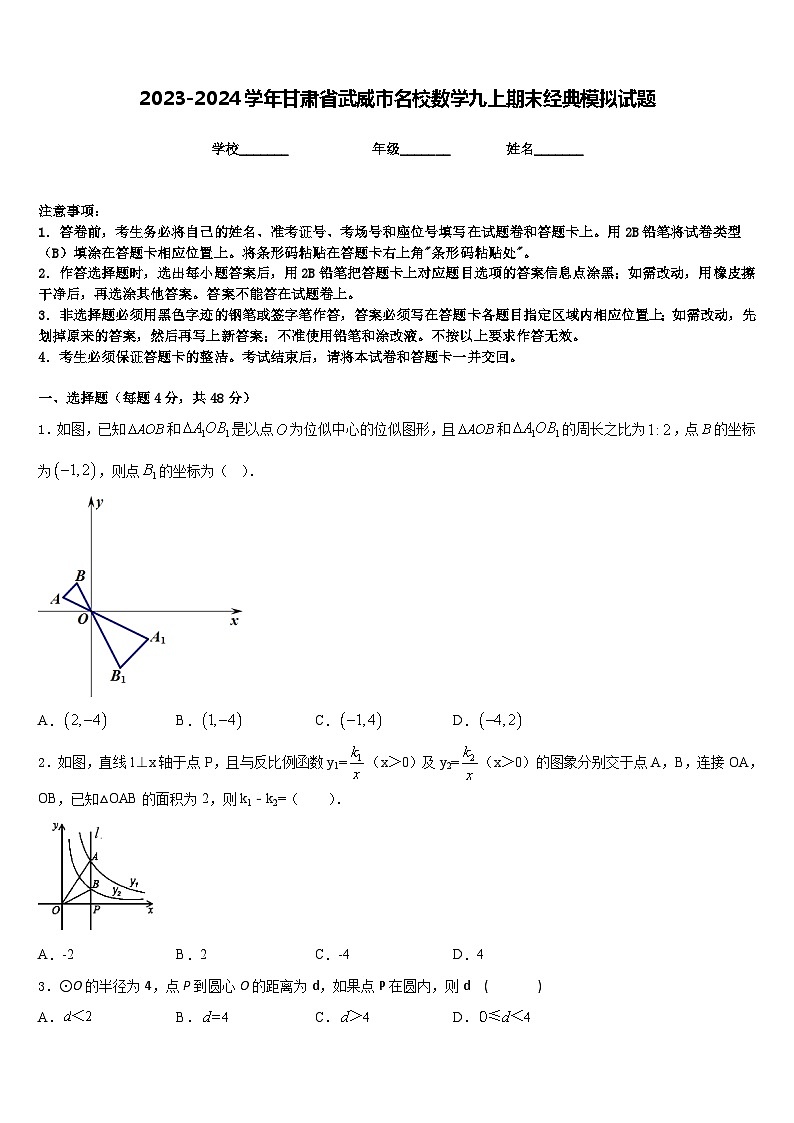 2023-2024学年甘肃省武威市名校数学九上期末经典模拟试题含答案01