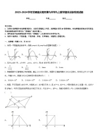 2023-2024学年甘肃省庆阳市第九中学九上数学期末达标检测试题含答案