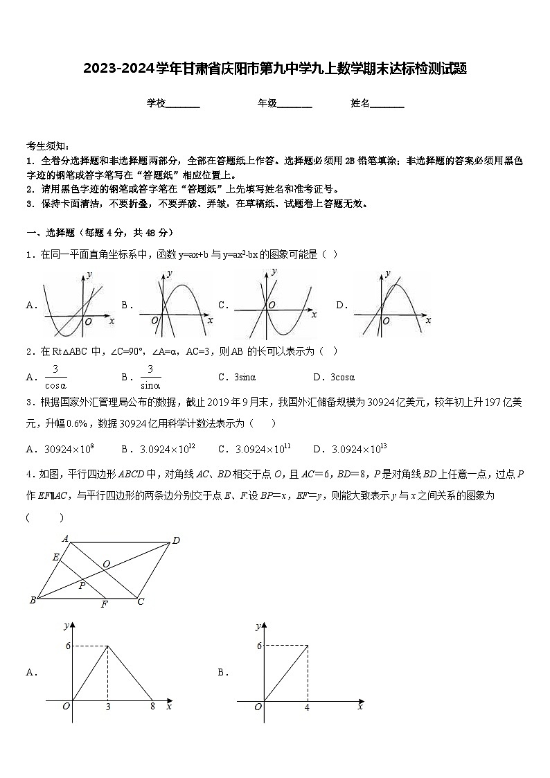 2023-2024学年甘肃省庆阳市第九中学九上数学期末达标检测试题含答案01