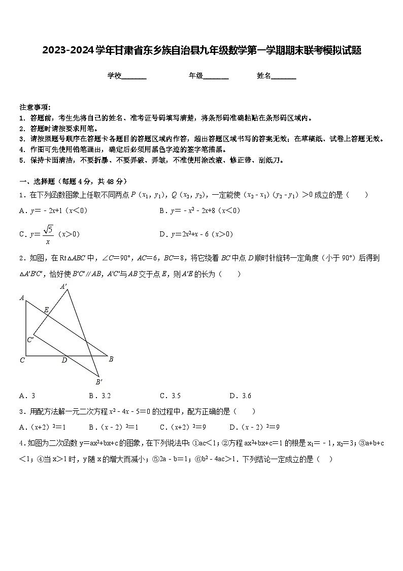 2023-2024学年甘肃省东乡族自治县九年级数学第一学期期末联考模拟试题含答案第1页
