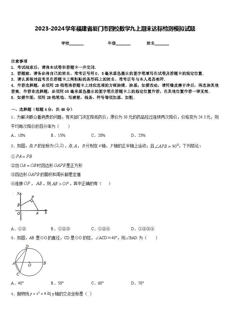 2023-2024学年福建省厦门市四校数学九上期末达标检测模拟试题含答案01