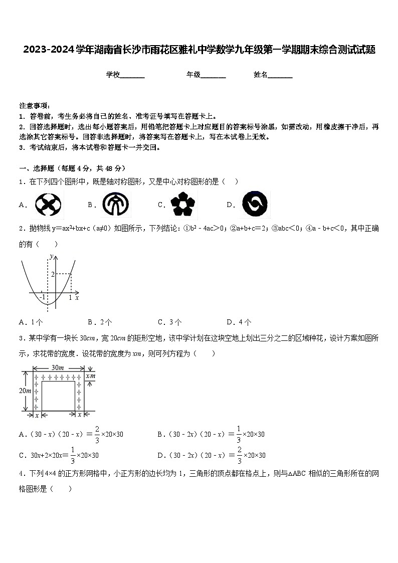 2023-2024学年湖南省长沙市雨花区雅礼中学数学九年级第一学期期末综合测试试题含答案第1页