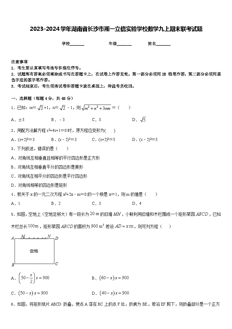 2023-2024学年湖南省长沙市湘一立信实验学校数学九上期末联考试题含答案第1页