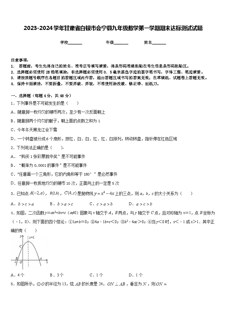 2023-2024学年甘肃省白银市会宁县九年级数学第一学期期末达标测试试题含答案01