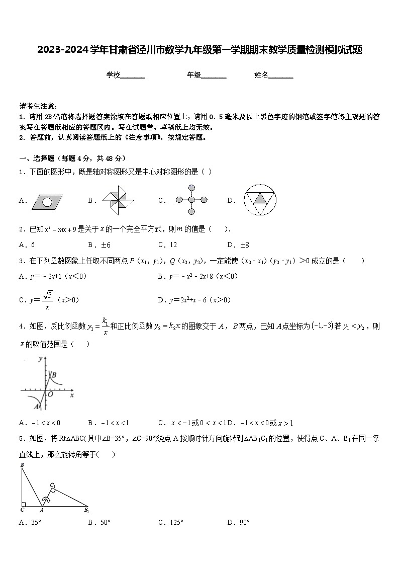 2023-2024学年甘肃省泾川市数学九年级第一学期期末教学质量检测模拟试题含答案01