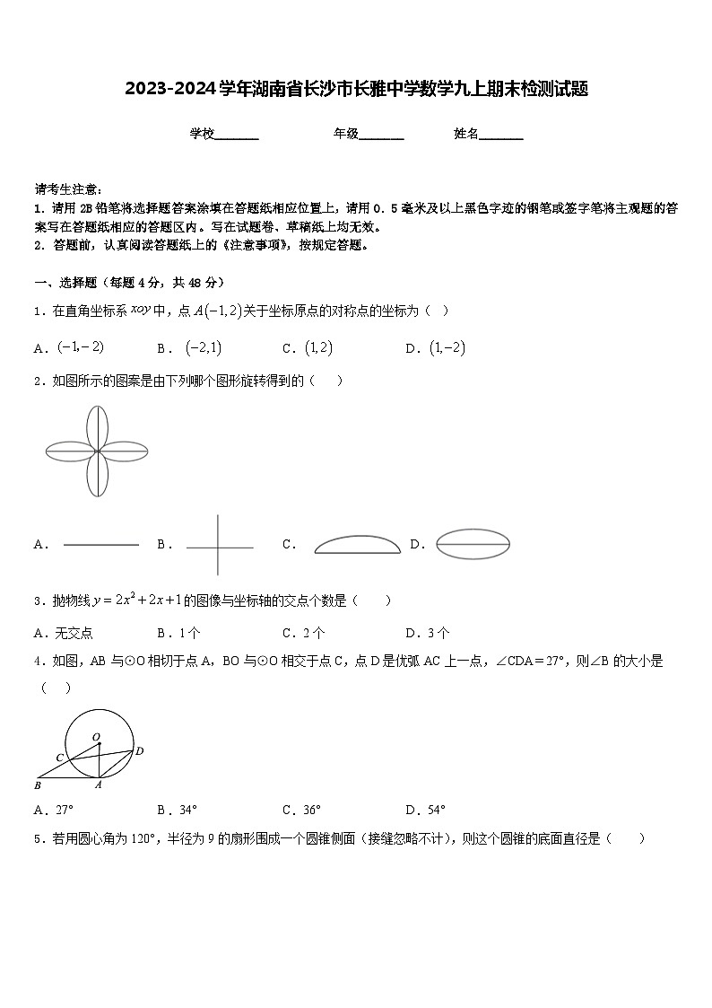 2023-2024学年湖南省长沙市长雅中学数学九上期末检测试题含答案第1页