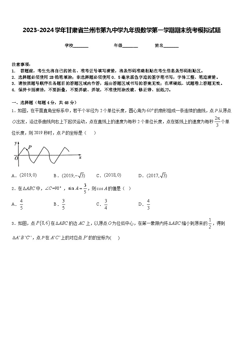 2023-2024学年甘肃省兰州市第九中学九年级数学第一学期期末统考模拟试题含答案第1页