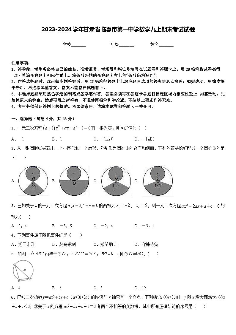 2023-2024学年甘肃省临夏市第一中学数学九上期末考试试题含答案第1页